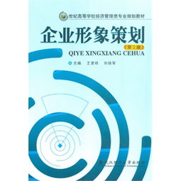 企业形象策划 构建品牌核心价值的系统工程